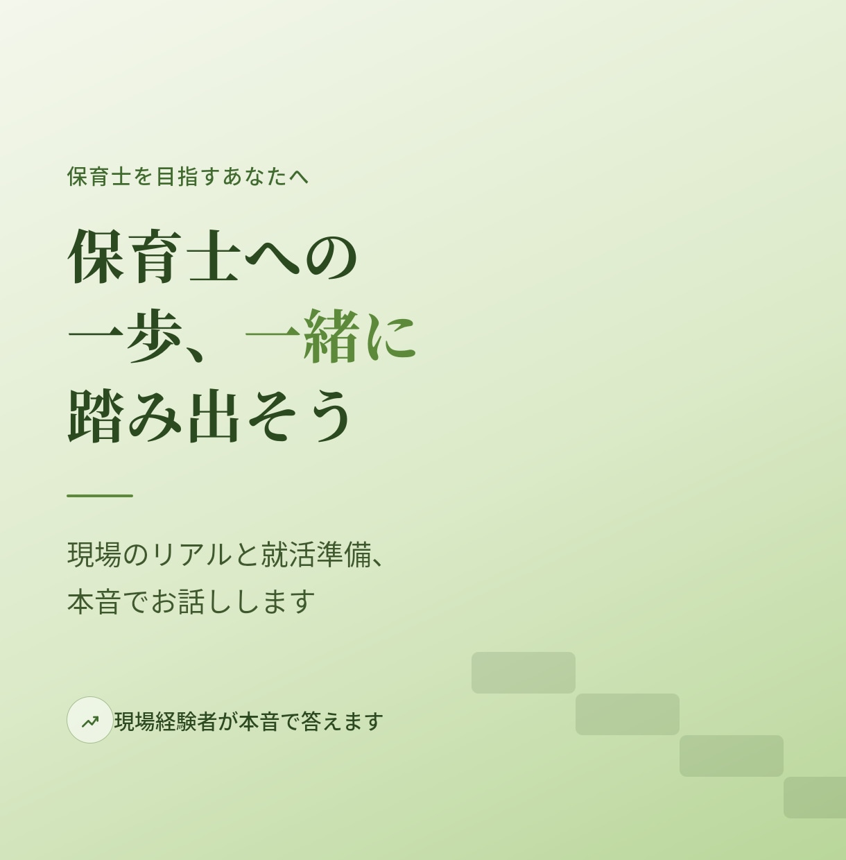 保育士を目指すあなたを応援します 現場のリアルと就活準備、本音で話します イメージ1
