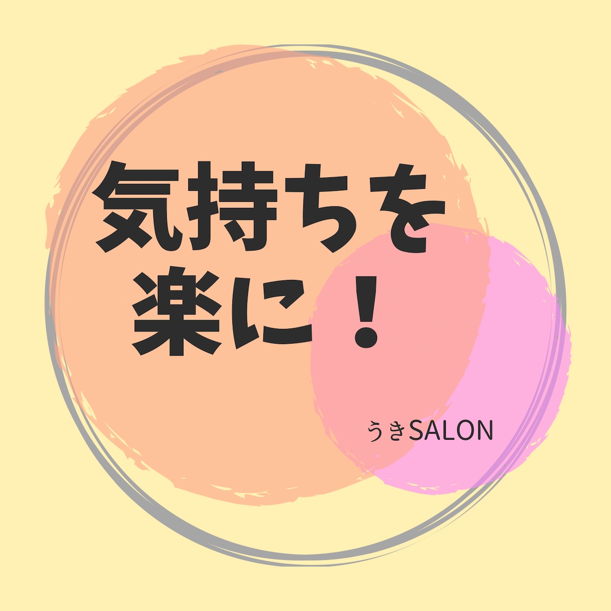 心のモヤモヤにバイバイし寄り添います 気持ちよ！楽になりますように！！ イメージ1