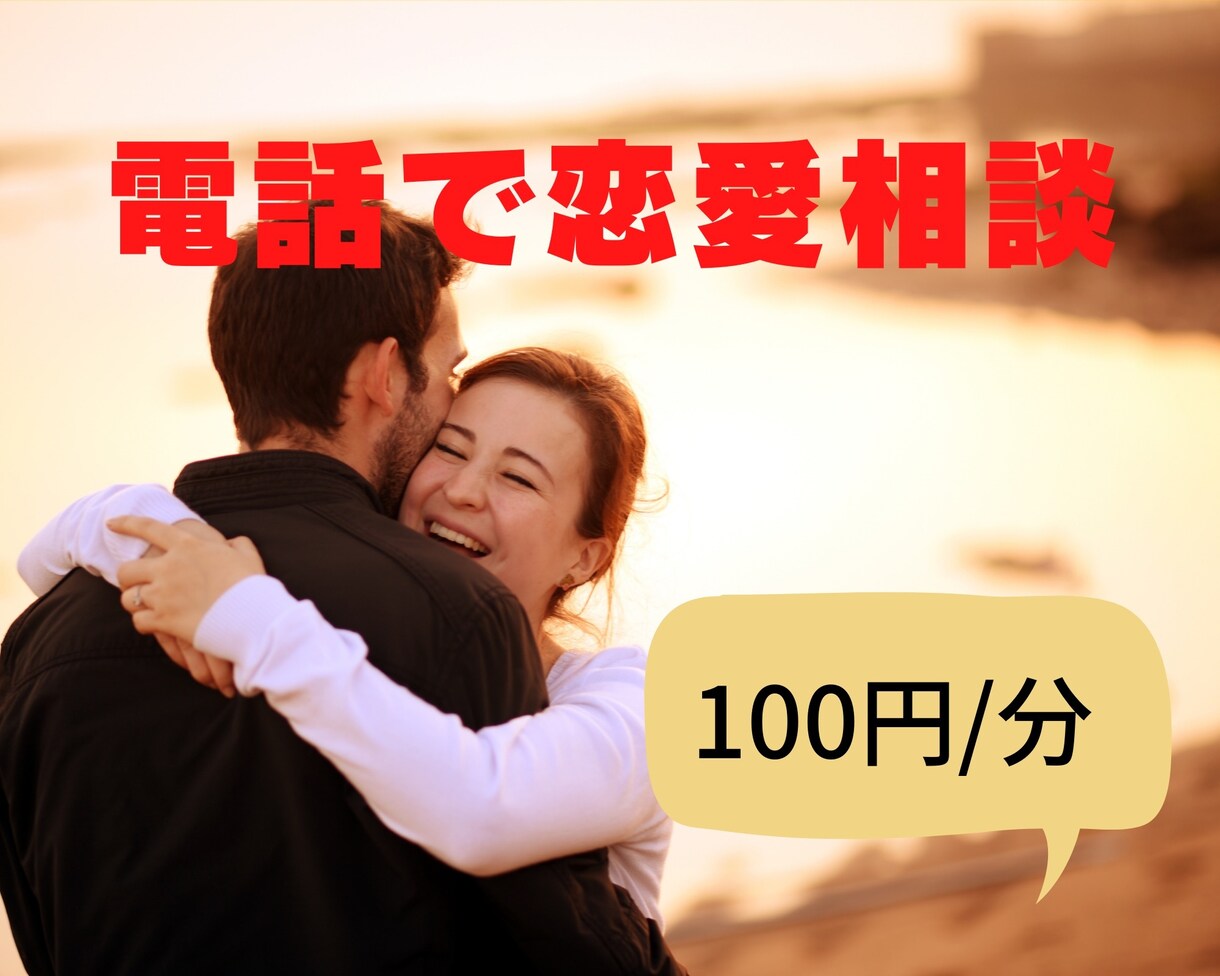 電話で恋愛相談できます 元大学保健室の先生があなたの恋愛の悩み、お聞きします！ イメージ1