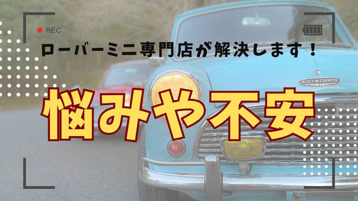 ローバーミニ登録＆購入相談お受けします 現役ローバーミニ専門店が伝授！登録・名義変更・購入相談 イメージ1