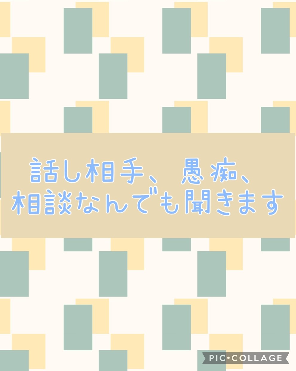 何でも聞きますます 彼氏、彼女の愚痴、職場の愚痴、何でも聞きます イメージ1