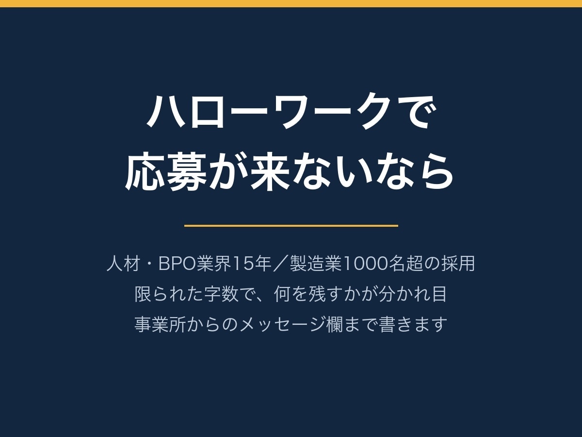 ハローワークの求人票を採用のプロが作ります 人材15年・1000人超の採用。限られた字数で書きます イメージ2