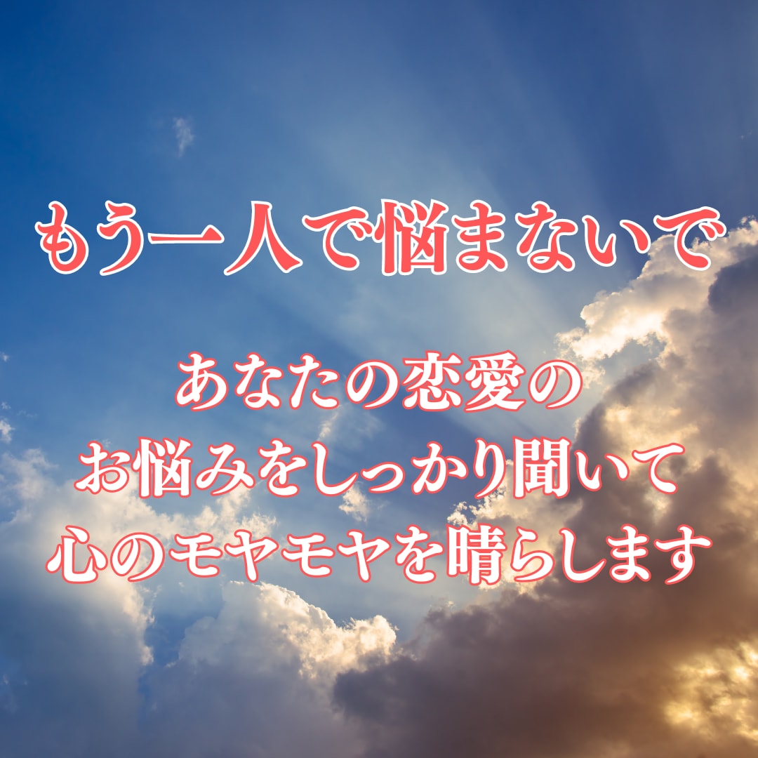 超寄り添い占い☆7日間お悩みをじっくりお聞きします 【LINEのようにお気軽やり取り】悩みを晴らして幸せな未来へ イメージ2
