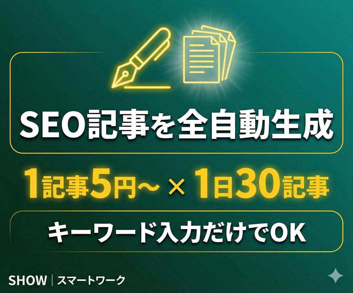 SEOブログをAIで自動生成するツールを提供します キーワードを入れるだけ!SEO構成→本文生成→投稿まで全自動 イメージ1