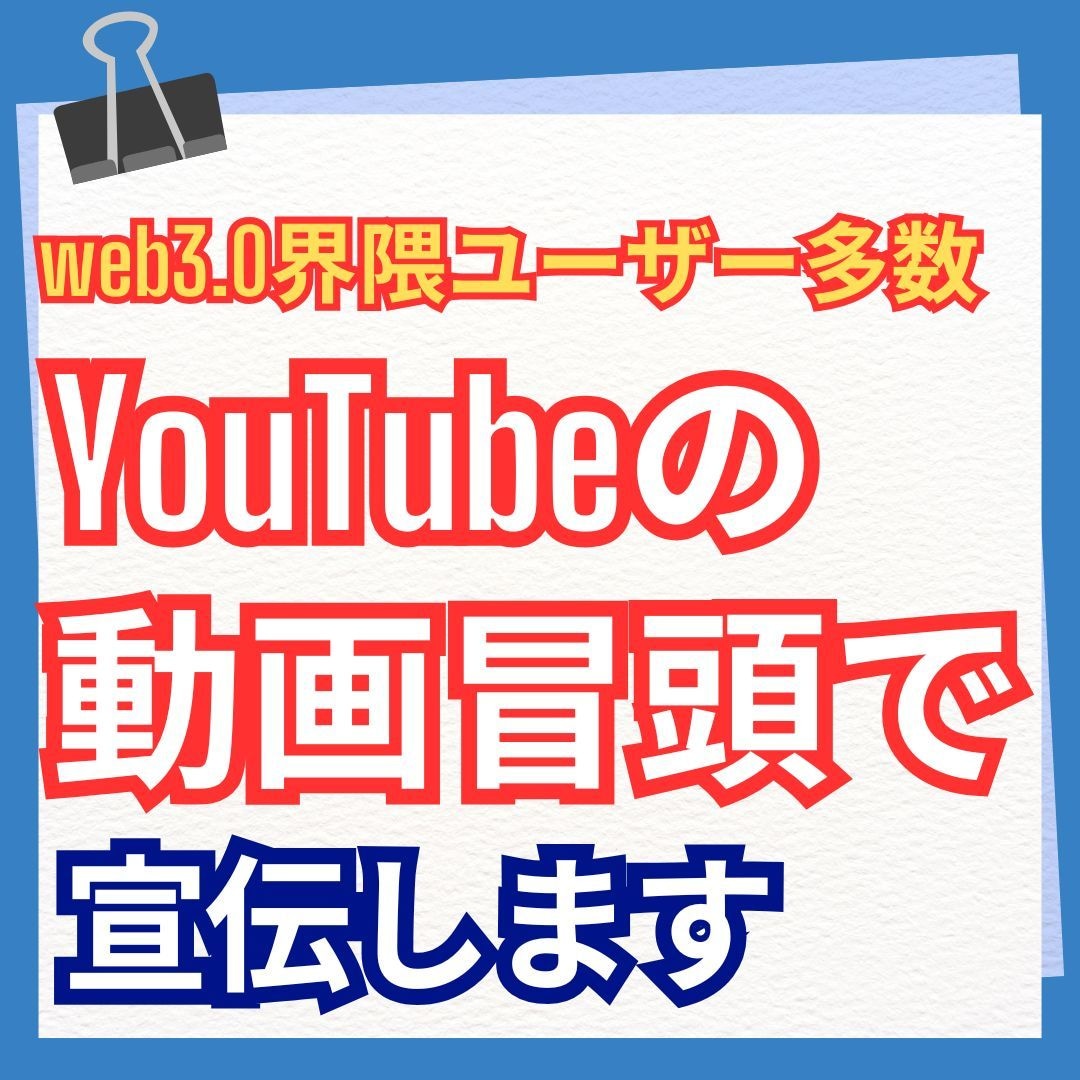公式YouTubeで宣伝します 〜動画前半〜月間３万回以上再生されるメインチャンネルで宣伝 イメージ1