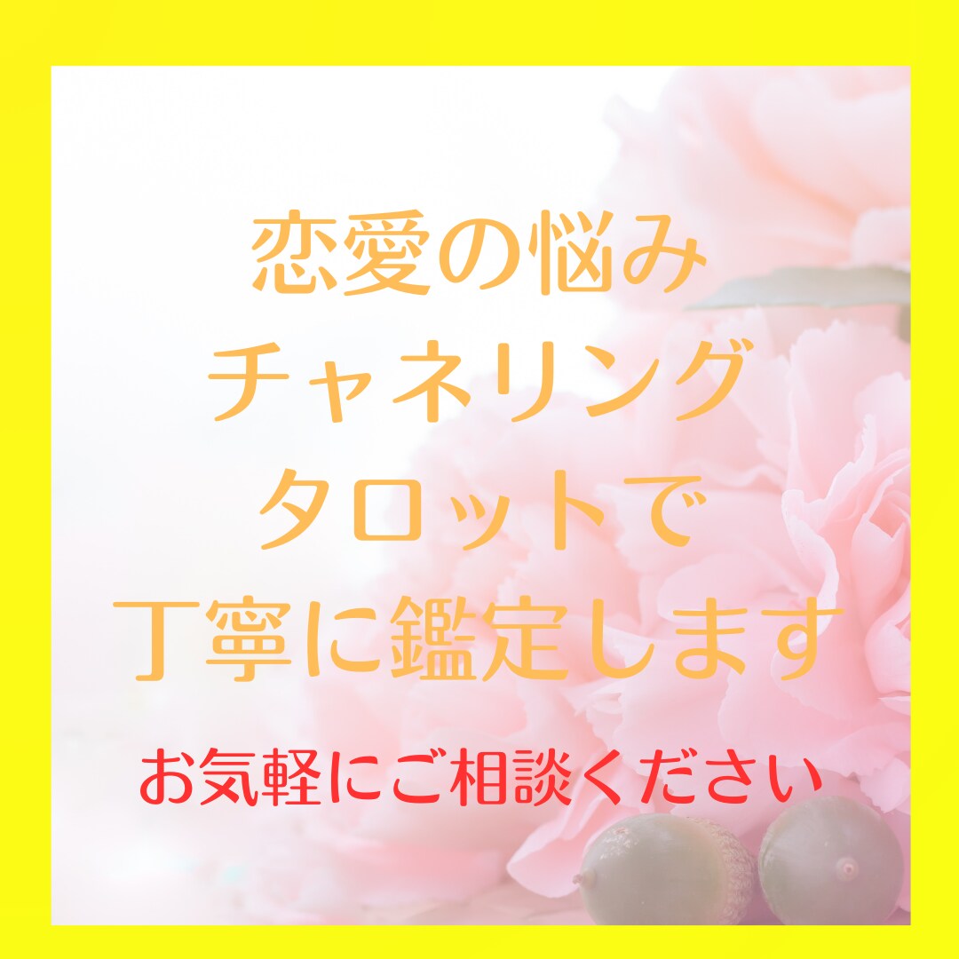 チャネリングとタロット、九星気学で丁寧に鑑定します お相手の気持ち、これからのこと、どの人が本命などお気軽に イメージ1