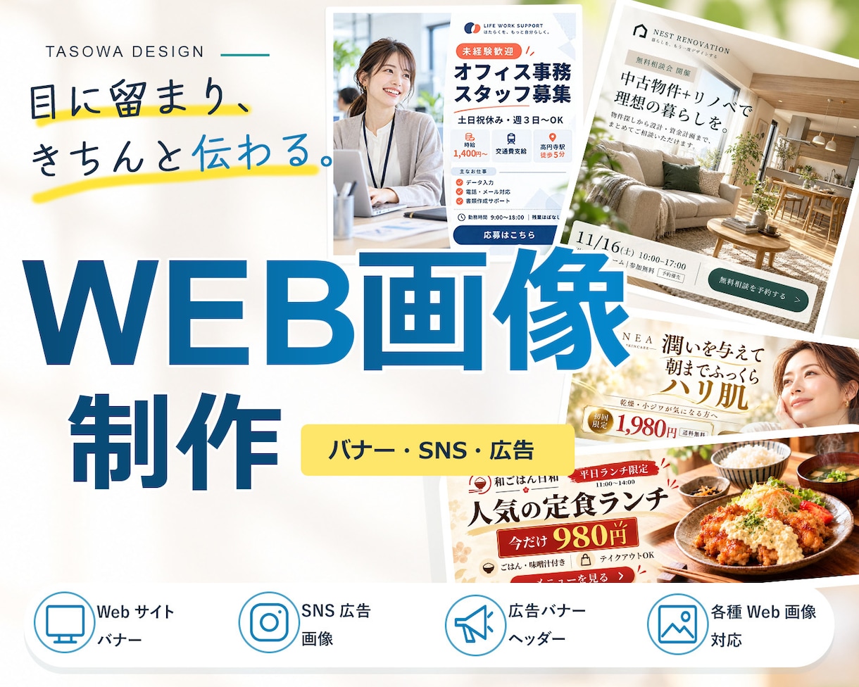 伝わるバナー・Web画像を丁寧に制作します イメージを丁寧に伺い、伝わるデザインに仕上げます イメージ1