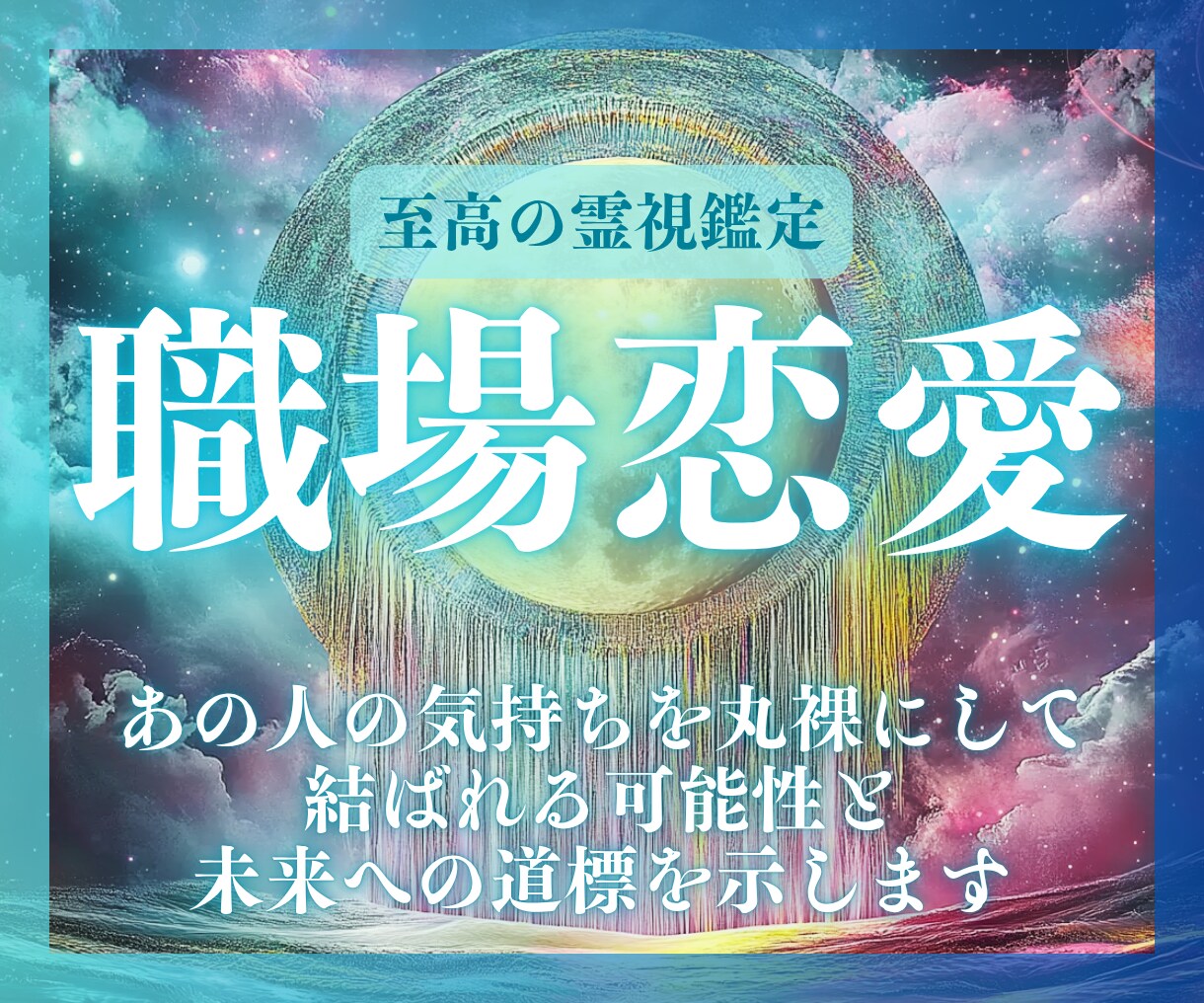 片思いに終止符を。あの人の本音・未来を霊視します 仕事中も頭がいっぱい…その恋、一歩前へ進めませんか？ イメージ1