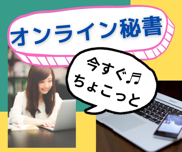 ちょこっとお願い！オンライン秘書がお手伝いします 今すぐ単発で✨細かい業務を代行します♬移動中や出張中にも イメージ1