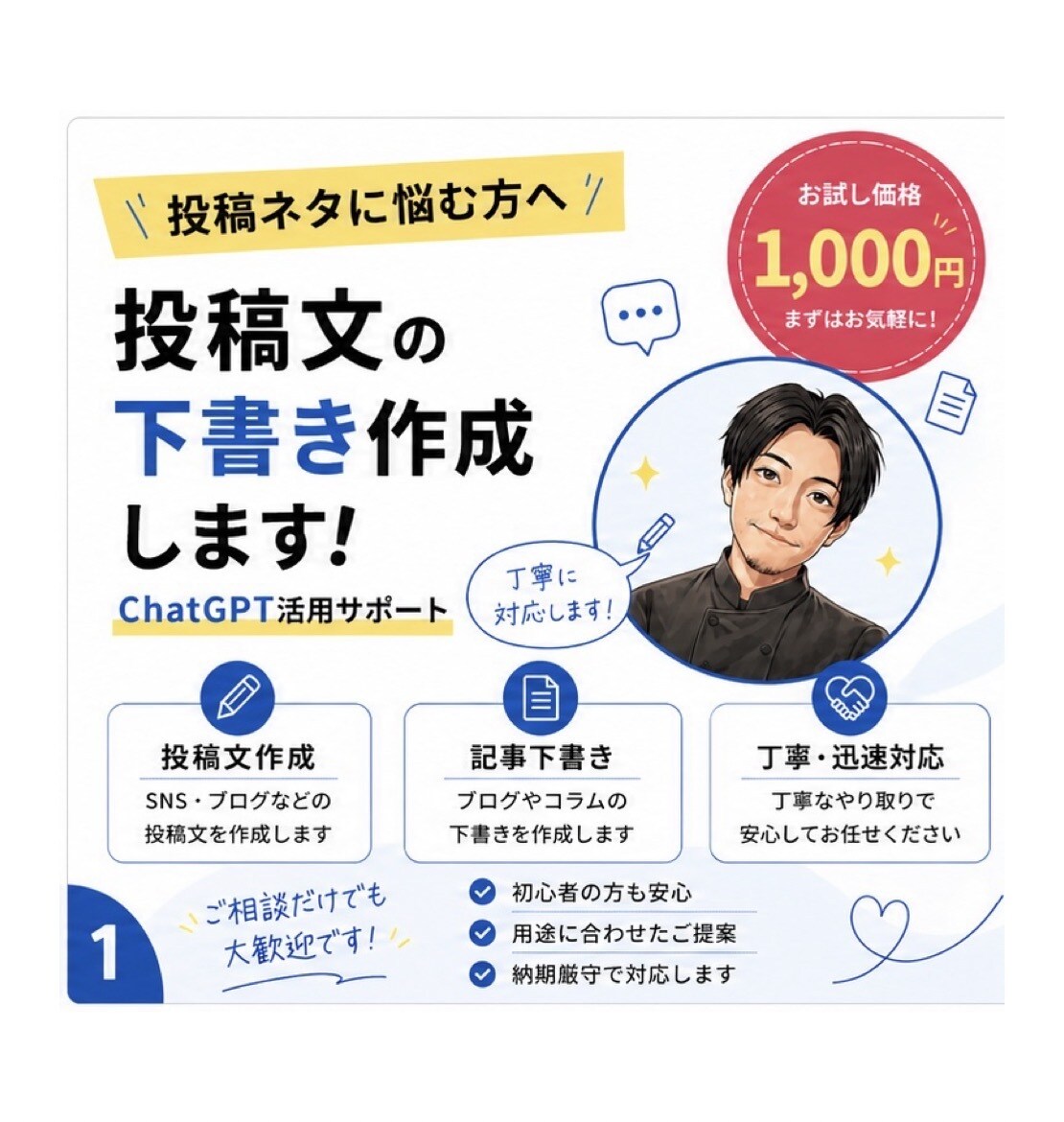 SNS・ブログ投稿文の下書き作成します 投稿ネタに悩む方をサポートします！ イメージ1