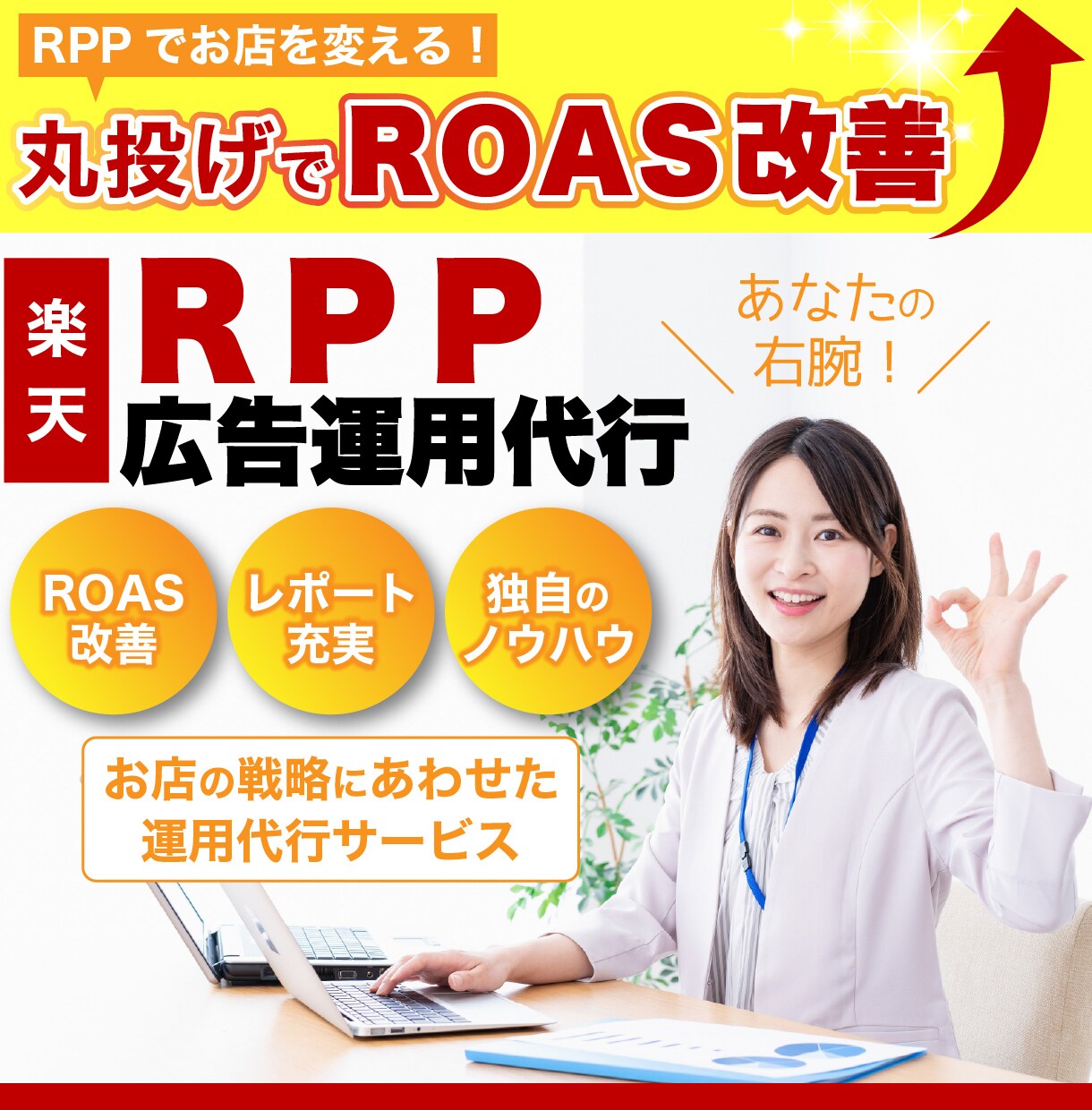 楽天RPP広告運用代行と売上増のアドバイスをします 楽天店長5年以上の豊富な経験で全力サポート！丸投げOK！ イメージ1