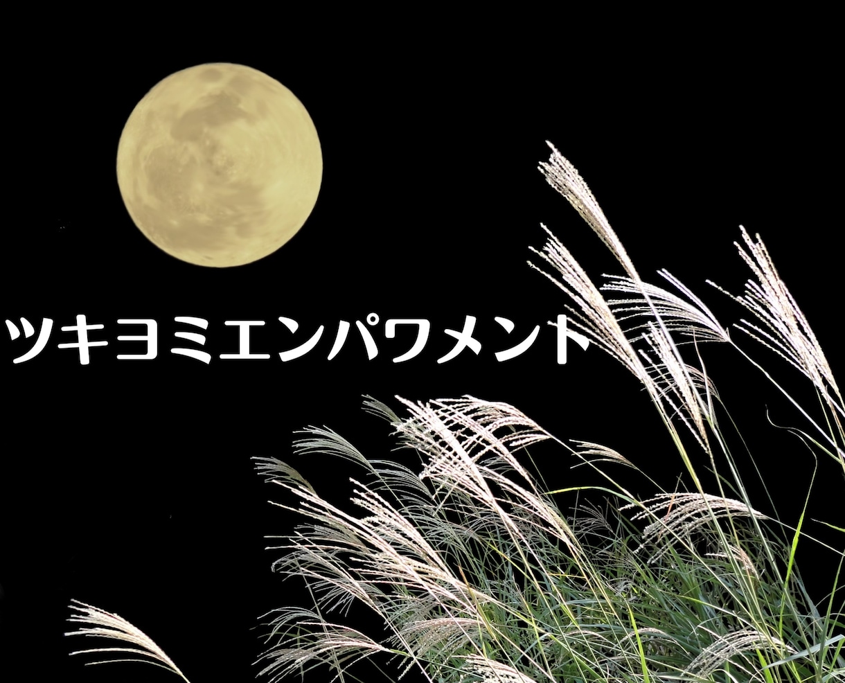 ツキヨミエンパワメントのエネルギーを伝授します 月読命さまのエネルギーと‥ご縁をお繋ぎいたします(^^)