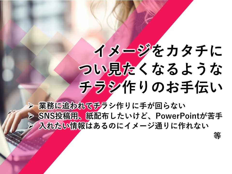 イメージをカタチに、つい目に入るチラシを作ります コンセプトに沿ったあなたのイメージをカタチにお手伝いします！ イメージ1