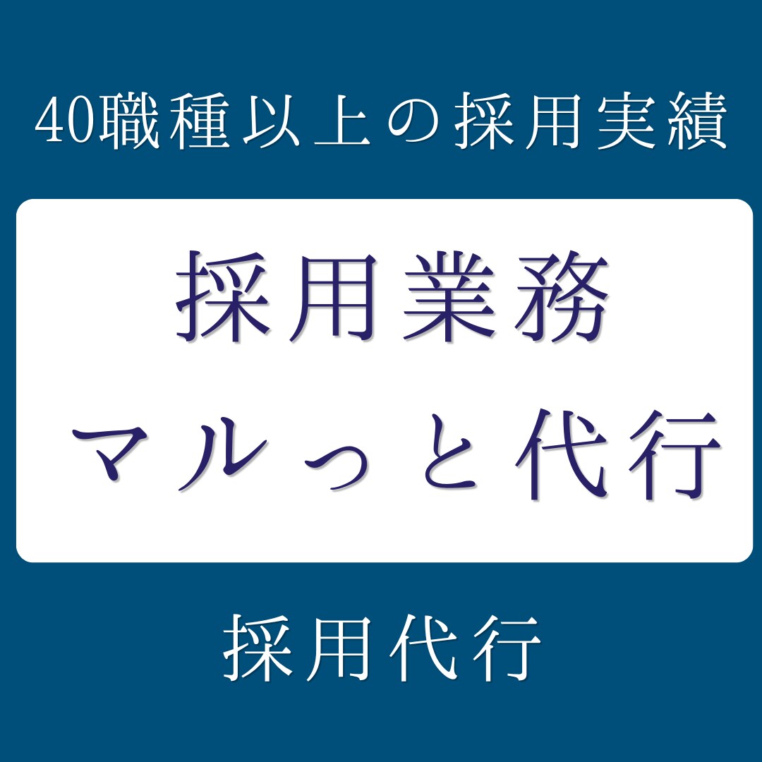貴社に代わり、採用業務をマルっと代行します 40職種の採用実績。媒体選定から日程調整までお任せください。 イメージ1