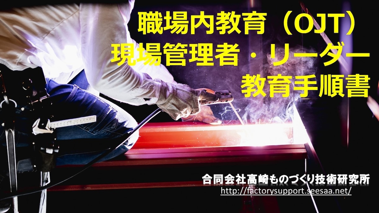 製造業等の業務規程・教育マニュアル・動画作成します 現場のミスやトラブルを防ぐマニュアル類、社員教育動画など製作 イメージ5