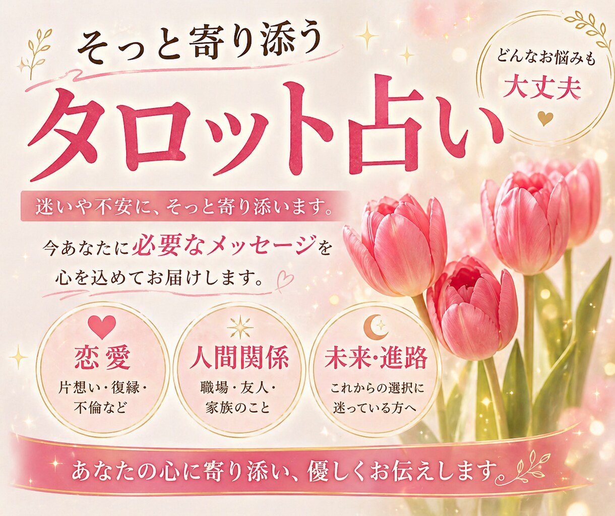 タロットで今必要なメッセージお届けします 迷いや不安にそっと寄り添います。どんなお悩みでも大丈夫です。 イメージ1