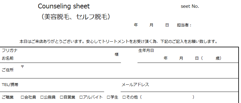 脱毛サロンカウンセリングシートをご提供します 脱毛サロンを開業されるオーナー様向け イメージ2