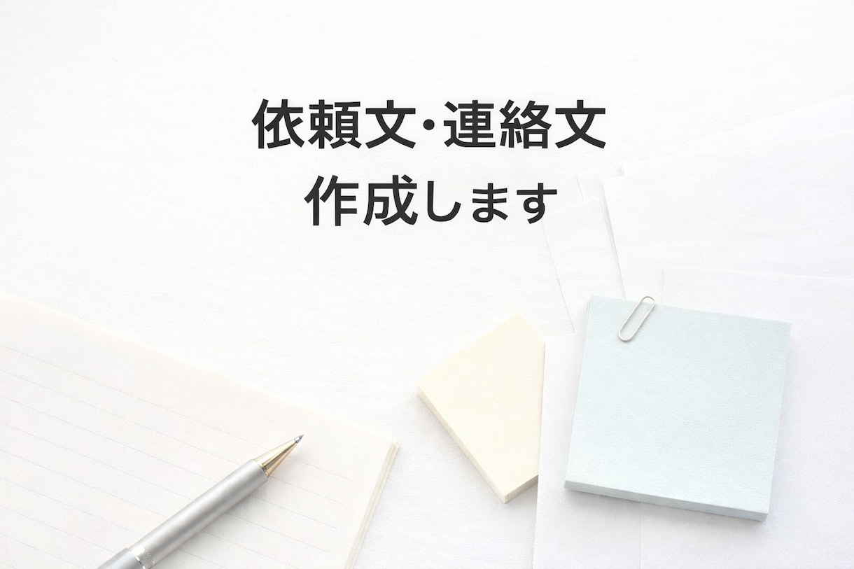 上司・取引先への依頼文／連絡文を作成します 失礼のない文章を一緒に考えます イメージ1