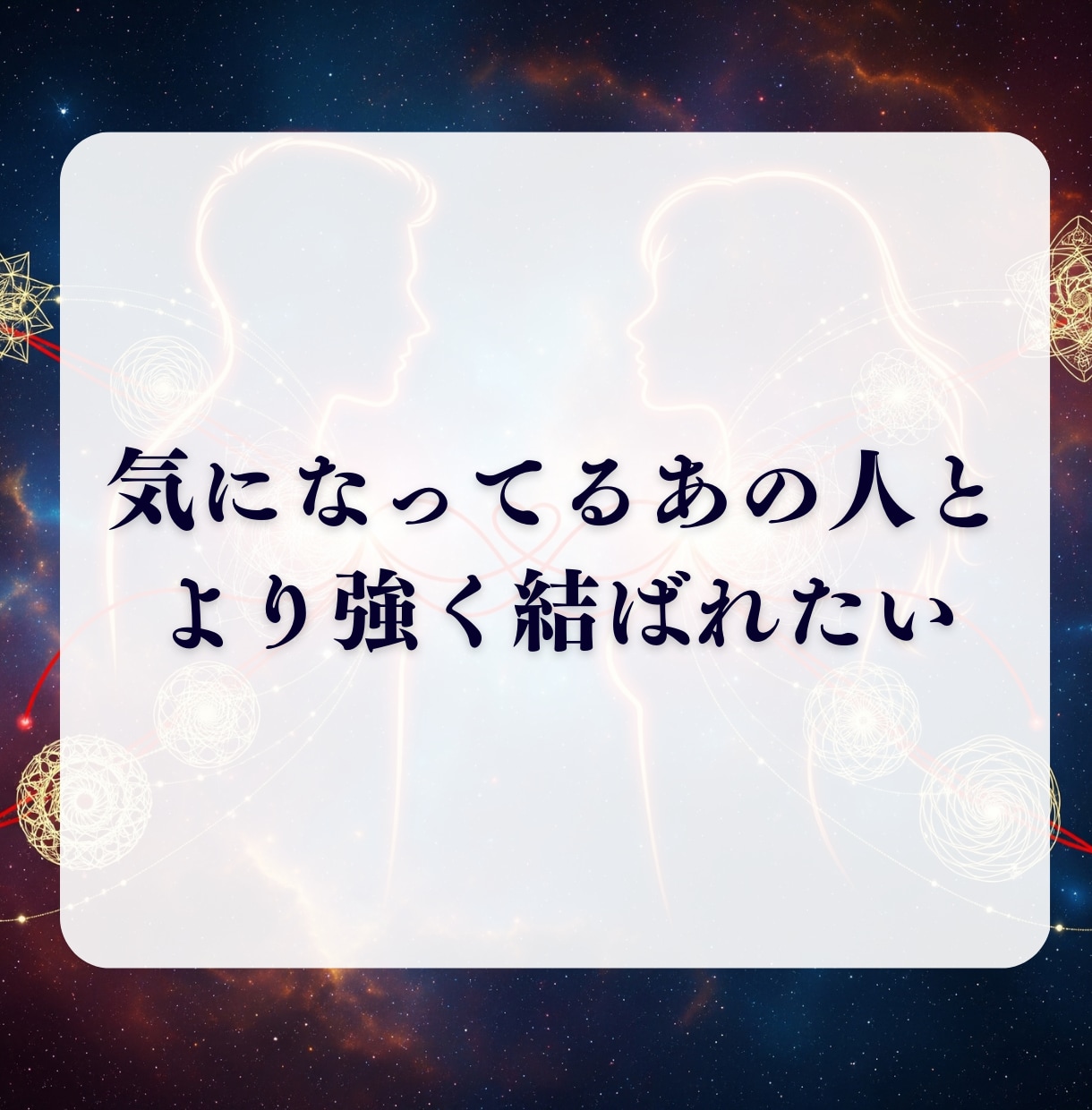 初回限定：二人の魂を共鳴させ、奇跡を引き寄せます 【シンクロニシティ強制縁結び】〜すれ違う運命に、終止符を〜 イメージ4