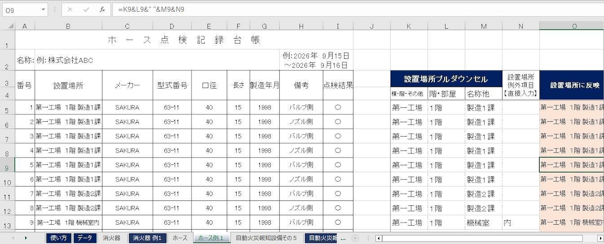 消火器設置台帳等点検票の明細関係を作成します 自火報その5.ホース点検台帳、防排煙連動明細等対応 イメージ2