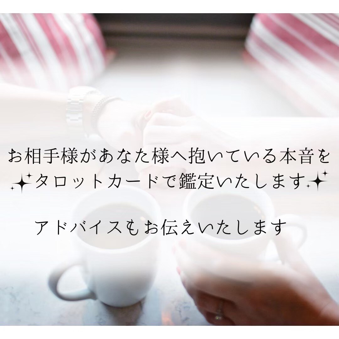 24時間以内に「お相手様の本音」を鑑定いたします アゲ鑑定しません出たカードのまま伝えます★ イメージ3