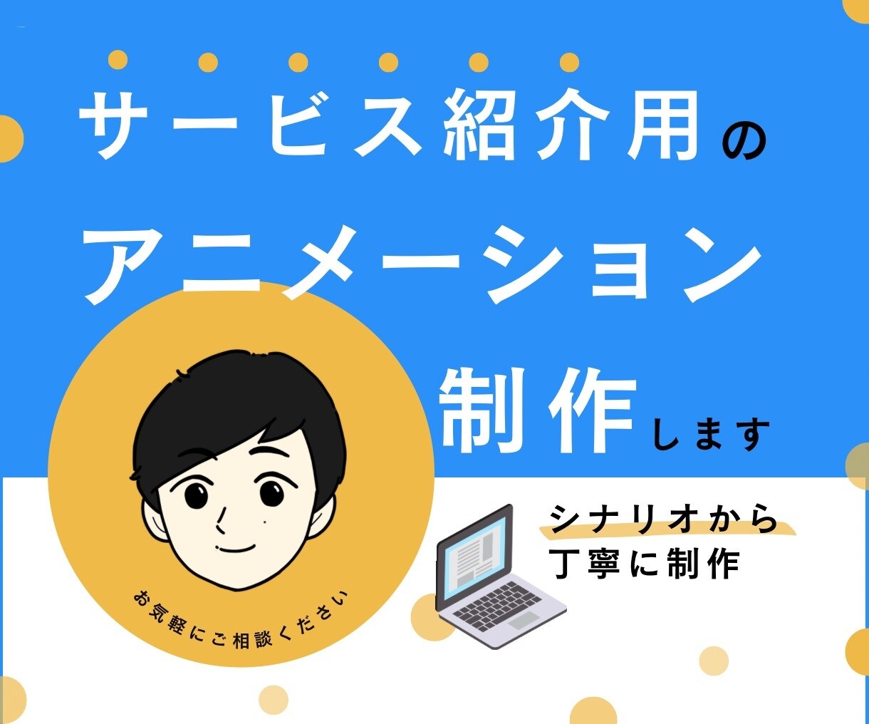 アニメーションでサービス紹介動画を制作します 修正無制限！丁寧な制作で魅力が伝わるビジネスアニメをご提供 イメージ1