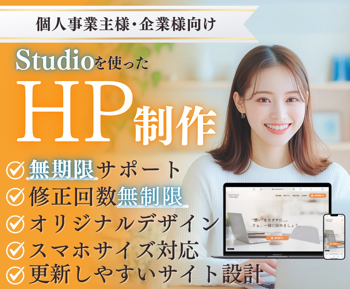 個人事業主様・企業様★オリジナルサイトを制作します 月額管理0円～｜Studioで簡単更新｜納品後も永年サポート イメージ1