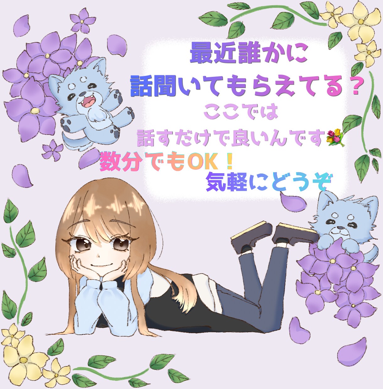 話したい気持ち、全部受け止めます 話したい気持ち、モヤモヤした気持ち吐き出しましょう イメージ1