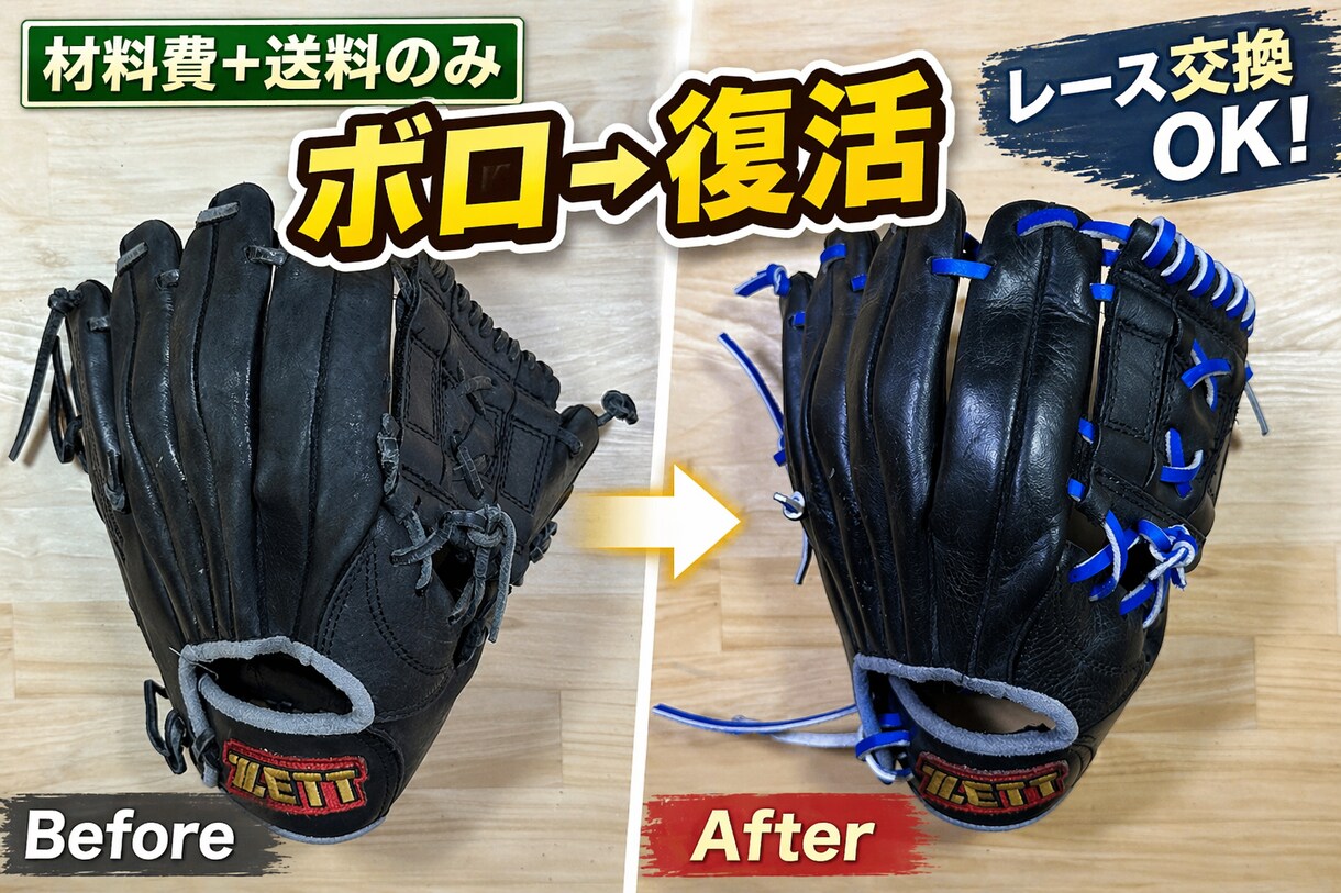 材料費+送料のみ｜野球グローブのレース交換します 経験を積むため格安対応｜丁寧に仕上げます イメージ1