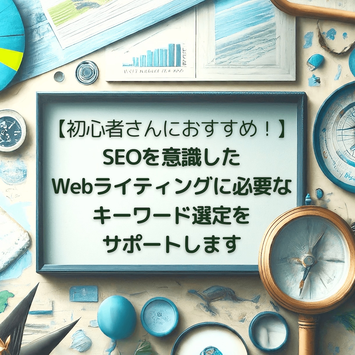 SEO対策用のキーワード選定をおこないます 検索上位で読者を集めて効率よく売り上げ増加につなげましょう！ イメージ1