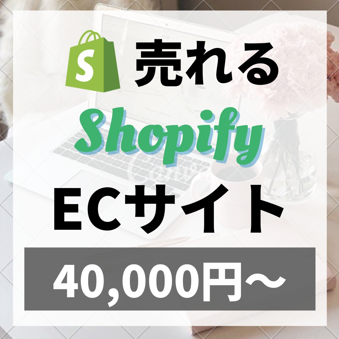 ShopifyでECサイトを制作します 【丸投げOK】短期間で高品質のECサイトを格安で制作します！ イメージ1