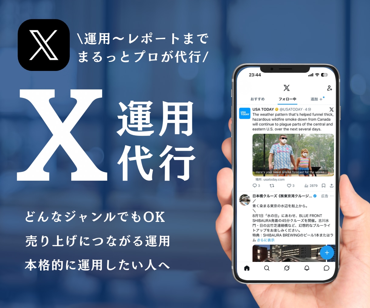 Xを現役プロが運用代行します どんなジャンルもお任せください！本格的に運用したい方へ！ イメージ1