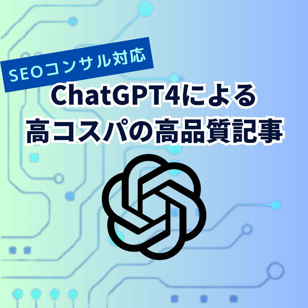 ChatGPT4で高品質なブログ記事を執筆します プロのSEOコンサルによるAIへの的確なプロンプト指示 イメージ1