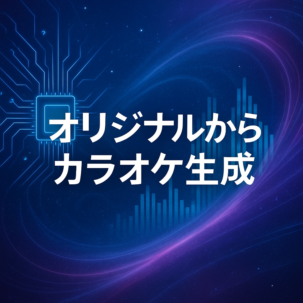 ボーカル入り音源から高品質なカラオケ音源を作ります AIによるボーカル消去でカラオケ音源を作成 イメージ1