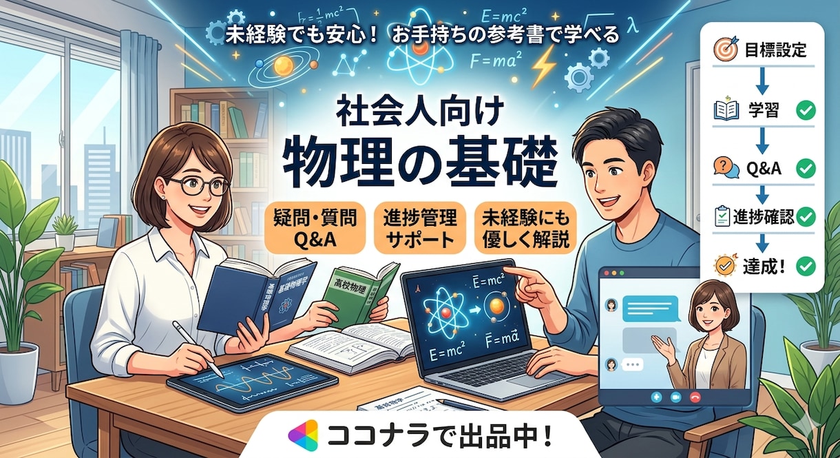 未経験歓迎・社会人向け:物理の基礎を教えます あなたのペースとテキストに合わせ、学習環境を提供します！ イメージ1