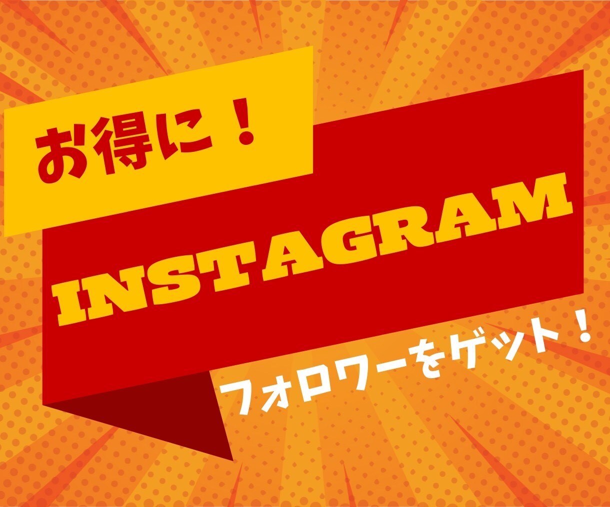 インスタのフォロワー増やします インスタのフォロワーを簡単に増加！ イメージ1