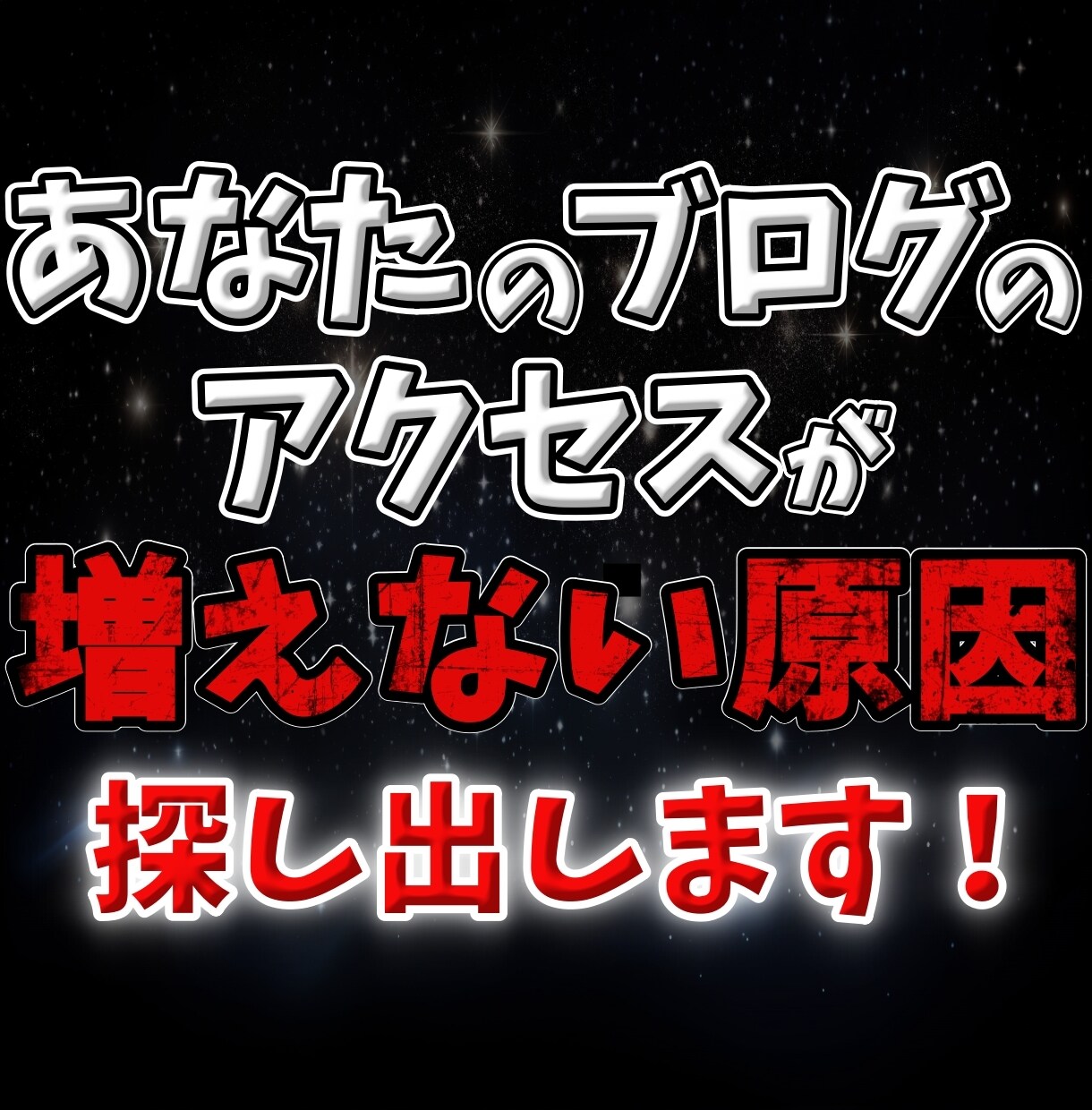あなたのブログにアクセスが増えない原因見つけます ブログを隅々まで見て何が原因か特定、修正点をお伝えします イメージ1