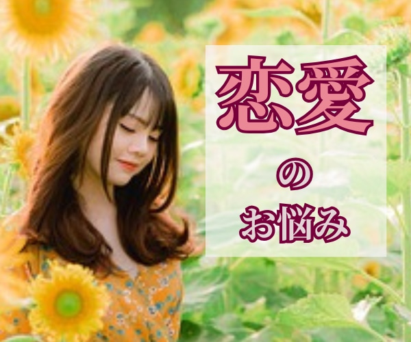 恋愛のお悩み・不安・愚痴・恋愛心理を紐解きます パートナーとの関係/相手の気持ち/不安/失恋/届かぬ想い イメージ1