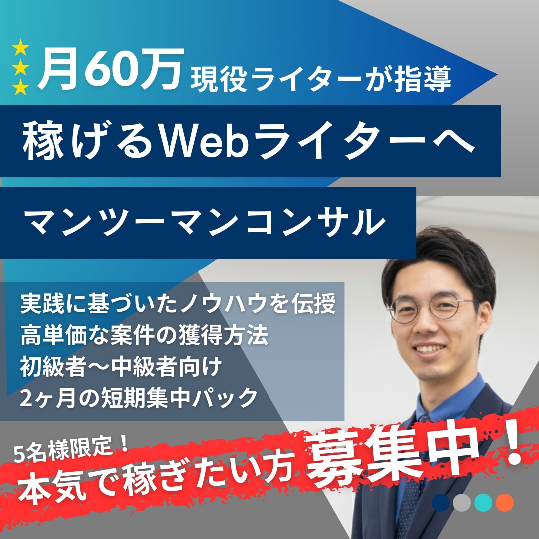Webライターとして独立するノウハウを教えます 月商60万円の現役Webライターがマンツーマン指導 イメージ1