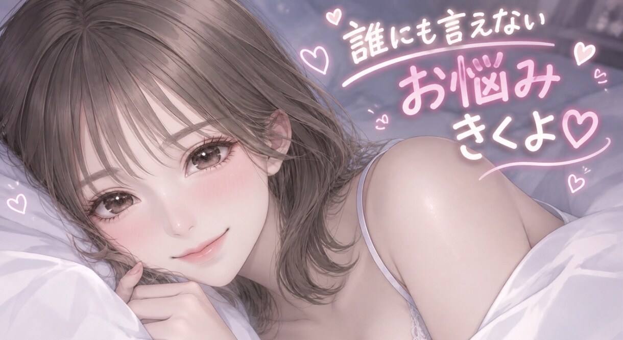 今すぐOK！あなたからのお電話お待ちしてます はだかの心でお話ししよ♡本音で寄り添います イメージ1