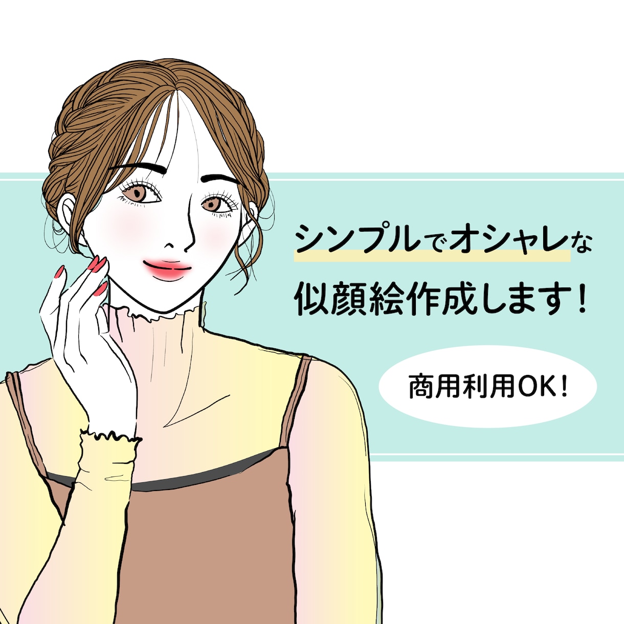 商用OK！シンプルでオシャレな似顔絵作成します SNSのアイコンや名刺、プレゼントにも◎ イメージ1