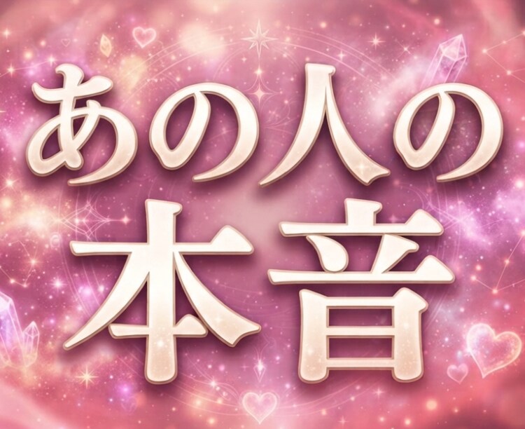 あの人が抱く本音とご縁の流れを丁寧に読み解きます 片思い・復縁・曖昧な関係・恋愛のお悩みに対応しています イメージ1
