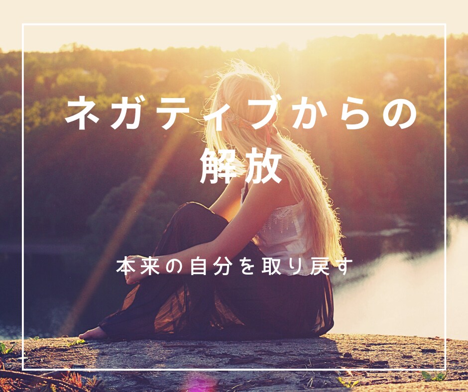 ネガティブな感情を解放し、こころを軽くします 自分では気づいていない潜在意識も同時にクリアにします✨ イメージ1
