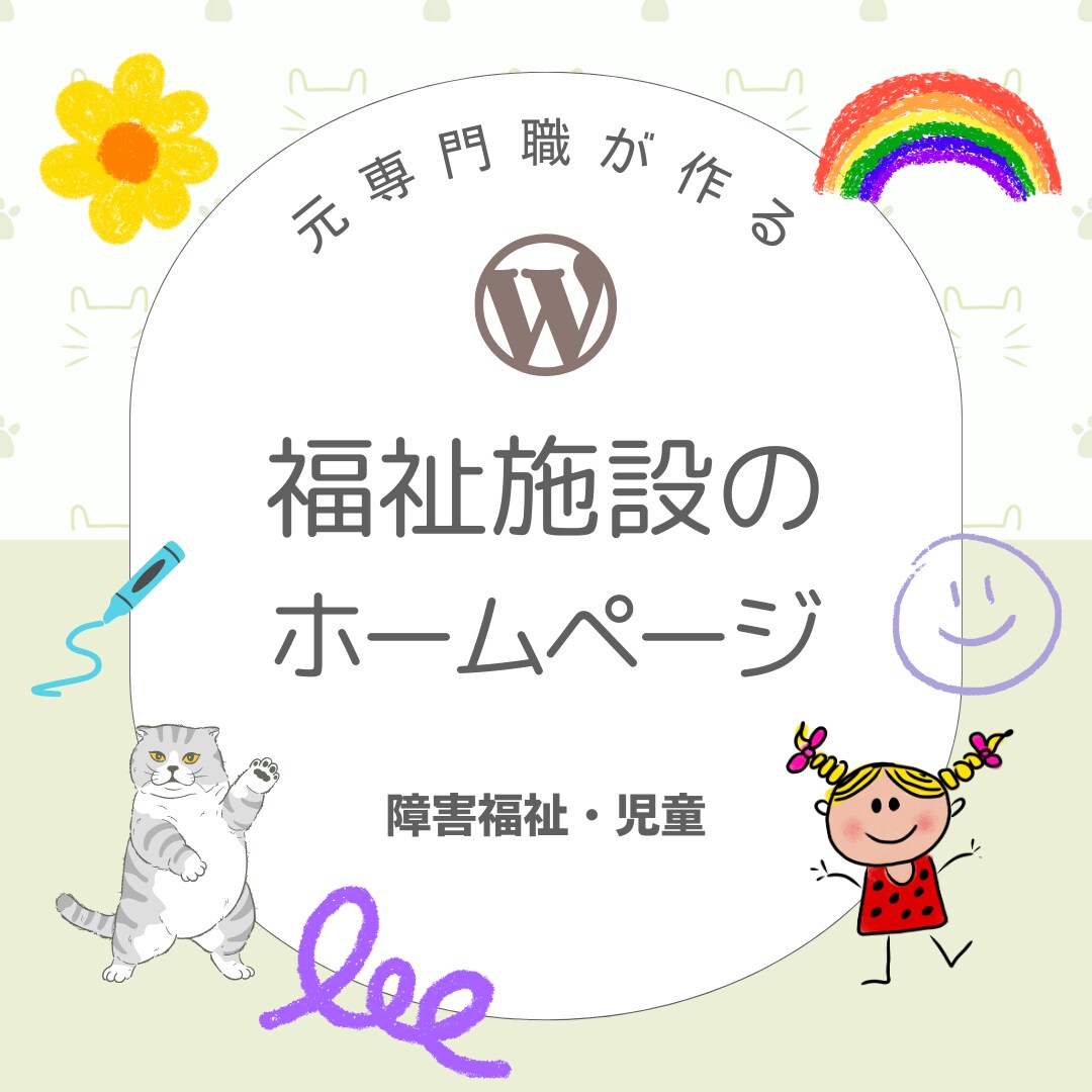 児童・福祉　元福祉専門職がホームページ制作します 見学・体験・採用につながるHPを制作します。全６ページ イメージ1
