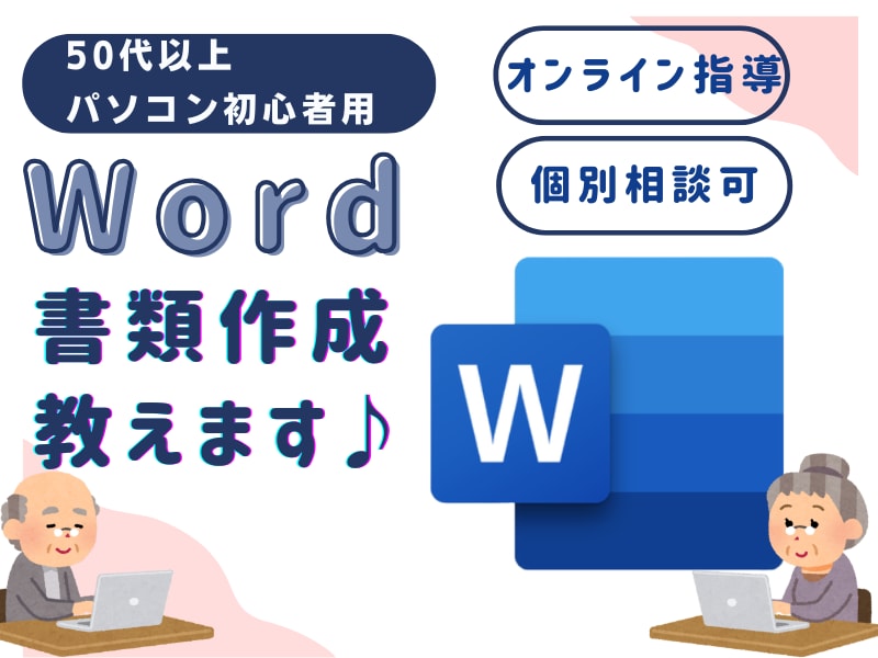 シニア向け　【Word】で書類作成の仕方教えます 『わからない』が『わかる』に変わる【Word】初心者講座 イメージ1