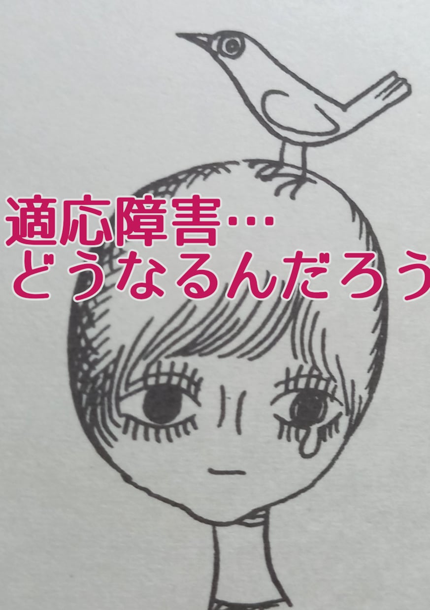 適応障害って　対応は即が ⍨⃝　解釈&側で聴きます 心療内科連携の心理カウンセラーです↺丁寧にバランス取り模索を イメージ2