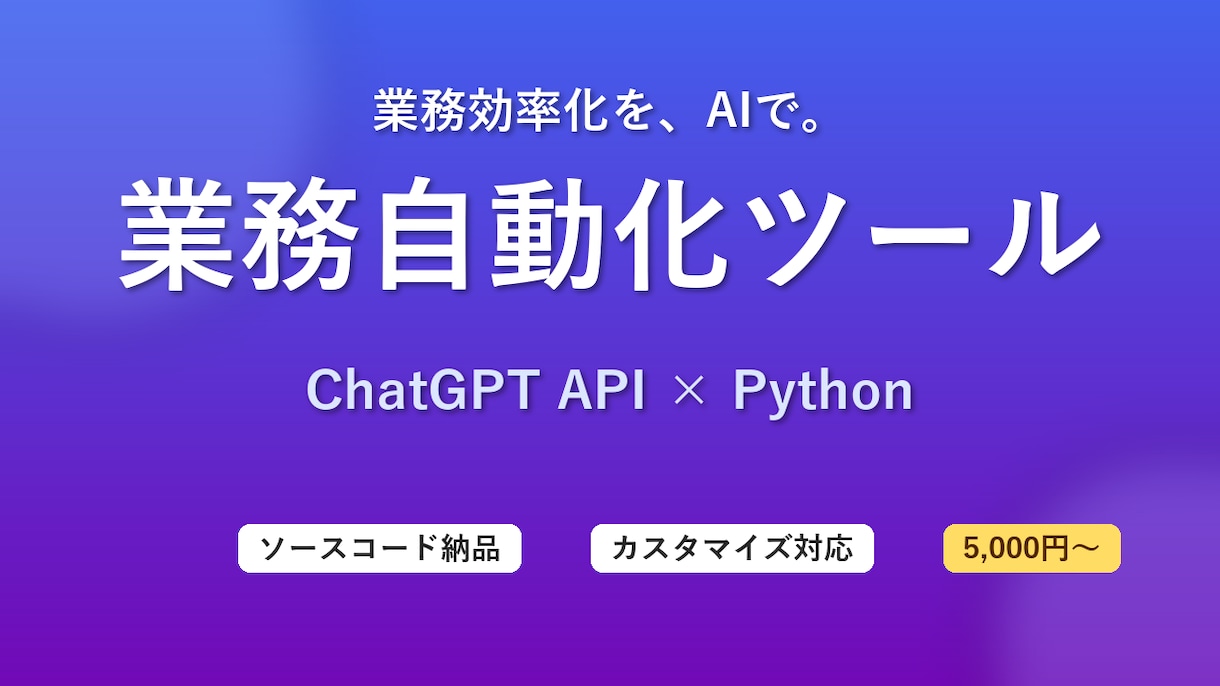 業務自動化ツールを作成します 業務をAIで自動化｜実用的なPythonツールをお届けします イメージ1