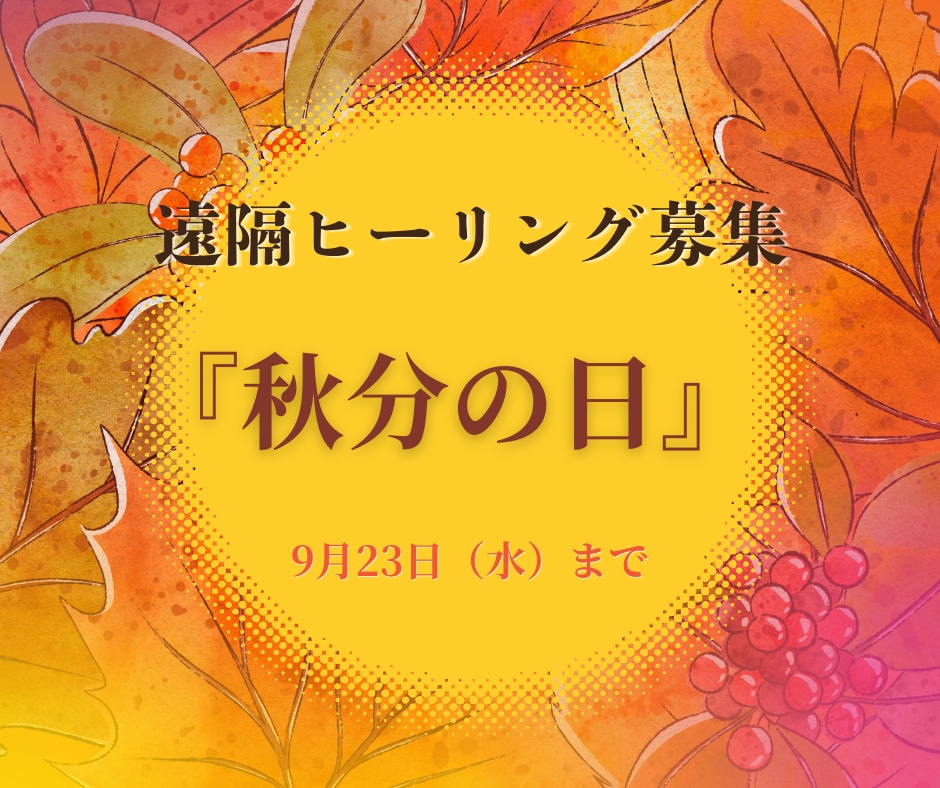 秋分の日☆豊かさ×収穫の遠隔ヒーリングを行います 9/22までの限定ヒーリング☆恋愛、仕事、金運、健康運を祈祷 イメージ1