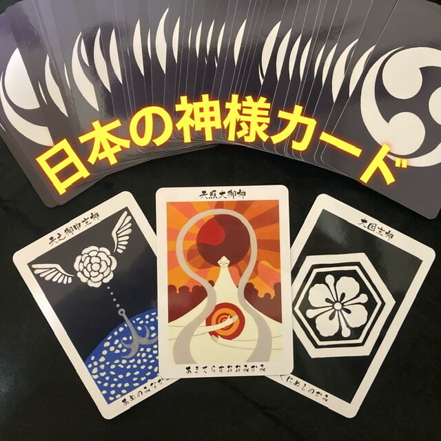 日本の神様カードで貴方の現状、未来を占います 今の貴方に必要なメッセージをカードで占い、お伝えします。 イメージ1
