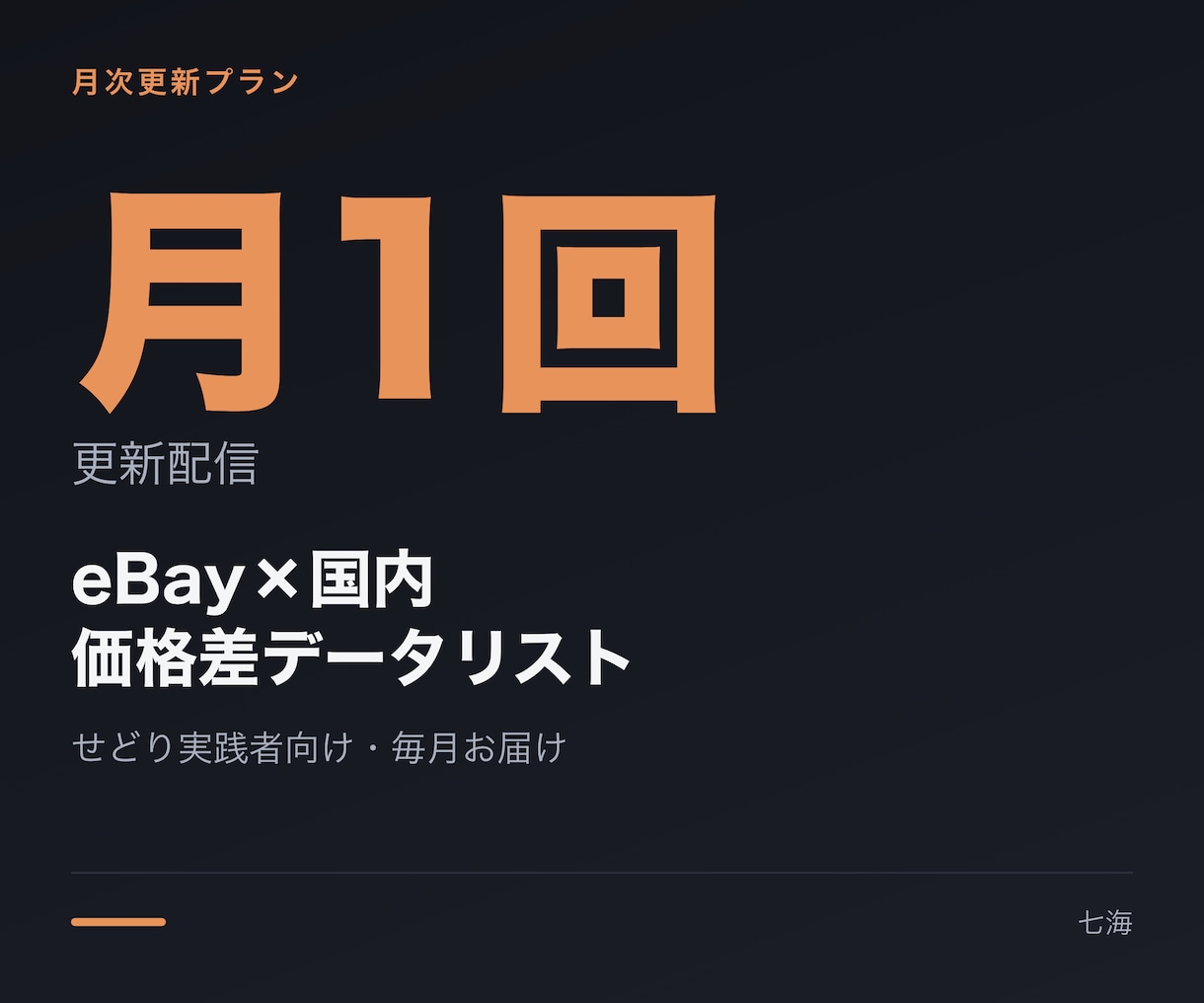 eBay×国内の価格差リストを毎月お届けします せどり実践者向け、月次更新の価格差データ イメージ1